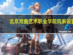 北京戏曲艺术职业学院院系设置