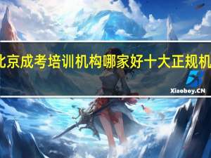 北京成考培训机构哪家好 十大正规机构推荐
