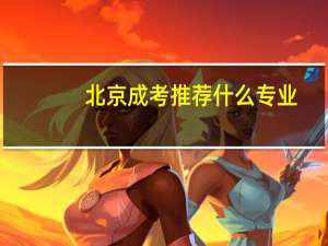 北京成考推荐什么专业
