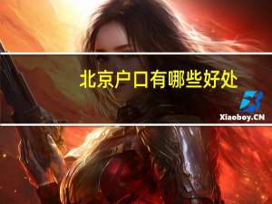 北京户口有哪些好处