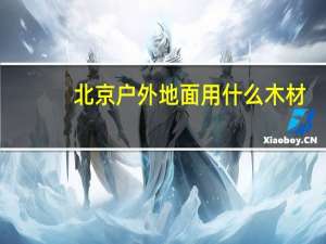 北京户外地面用什么木材