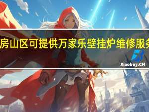 北京房山区可提供万家乐壁挂炉维修服务地址在哪