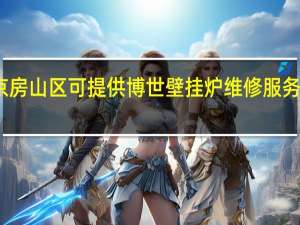 北京房山区可提供博世壁挂炉维修服务地址在哪
