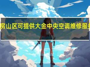 北京房山区可提供大金中央空调维修服务地址在哪