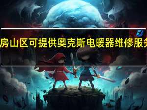 北京房山区可提供奥克斯电暖器维修服务地址在哪