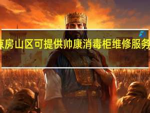 北京房山区可提供帅康消毒柜维修服务地址在哪