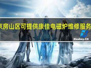 北京房山区可提供康佳电磁炉维修服务地址在哪