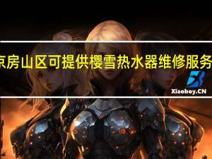 北京房山区可提供樱雪热水器维修服务地址在哪