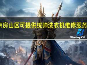北京房山区可提供统帅洗衣机维修服务地址在哪