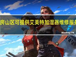 北京房山区可提供艾美特加湿器维修服务地址在哪