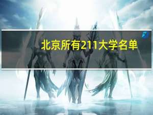 北京所有211大学名单