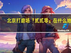 北京打磨场「贰贰零」在什么地方