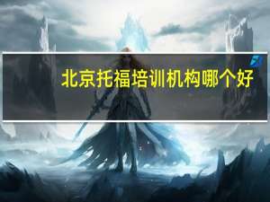 北京托福培训机构哪个好