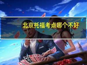 北京托福考点哪个不好