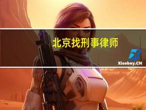北京找刑事律师，花了五万贵吗