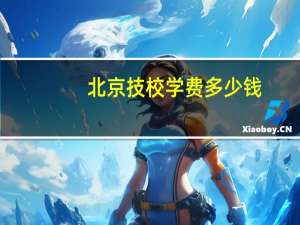 北京技校学费多少钱