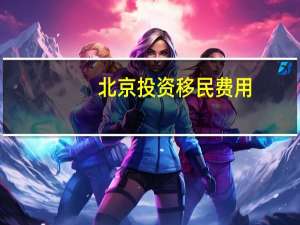 北京投资移民费用