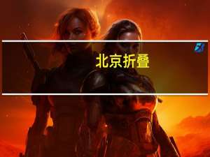 北京折叠（mobi）