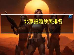 北京拍婚纱照排名