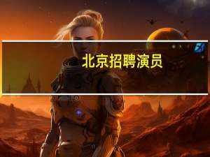 北京招聘演员