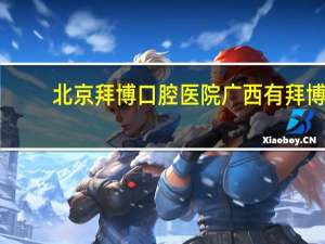 北京拜博口腔医院 广西有拜博口腔吗