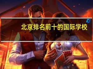 北京排名前十的国际学校