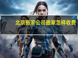 北京搬家公司搬家怎样收费