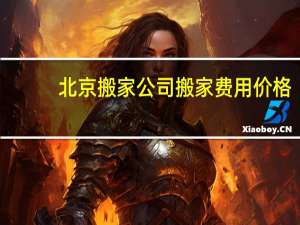 北京搬家公司搬家费用价格