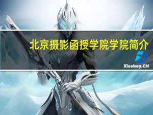 北京摄影函授学院学院简介