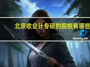 北京收会计专硕的院校有哪些，相对来说比较好考