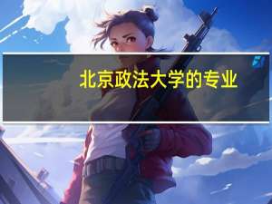 北京政法大学的专业