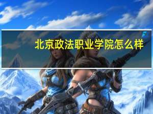 北京政法职业学院怎么样