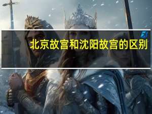 北京故宫和沈阳故宫的区别