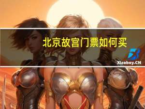 北京故宫门票如何买