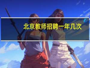 北京教师招聘一年几次