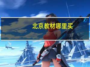 北京教材哪里买