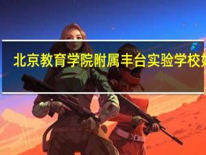 北京教育学院附属丰台实验学校如何