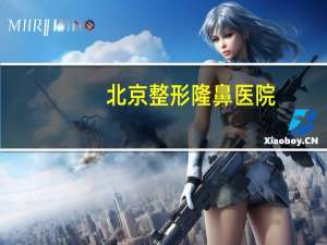 北京整形隆鼻医院(请问北京协和西院整形科澎体隆鼻多少钱，靠谱吗)