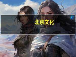 北京文化：目前封神电影周边衍生品销售状况良好