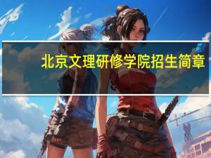 北京文理研修学院招生简章（北京文理研修学院）