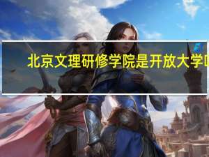 北京文理研修学院是开放大学吗