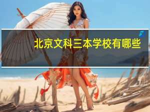 北京文科三本学校有哪些