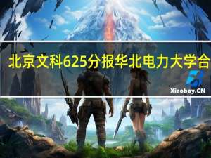 北京文科625分报华北电力大学合适吗