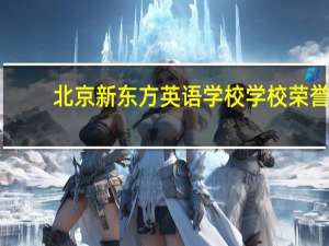 北京新东方英语学校学校荣誉