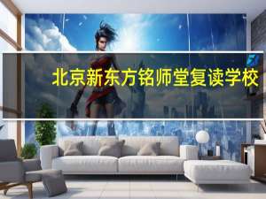 北京新东方铭师堂复读学校