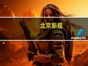 北京新规：单位未制止电动自行车违规停放充电将受罚