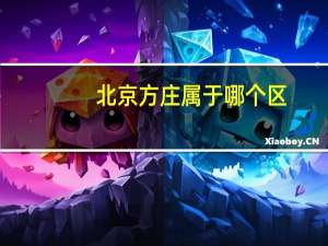 北京方庄属于哪个区