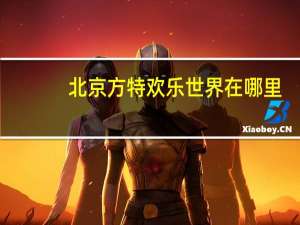 北京方特欢乐世界在哪里
