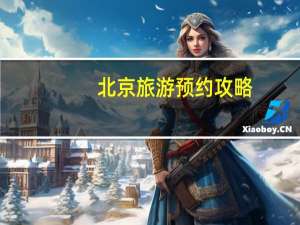 北京旅游预约攻略