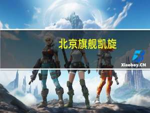 北京旗舰凯旋（关于北京旗舰凯旋的介绍）